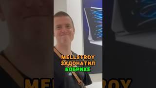 Mellstroy задонатил Бобрихе  tg: zvshum