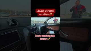 Авто из Европы в наличии и под заказ. Автоподбор Литва  +380993261450, +380504206104 #пригонавто