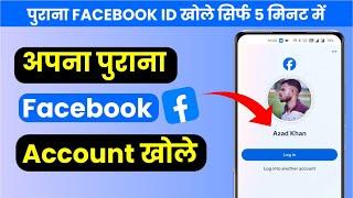 Purana facebook account kaise open kare | Purani facebook id kaise khole | old fb id recovery