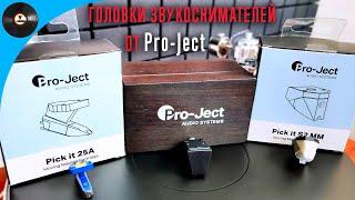 Обзор головок звукоснимателей Pro-Ject: Pick It 25A, Pick It S2С, Pick It S2 MM, Pick It DS2 MC