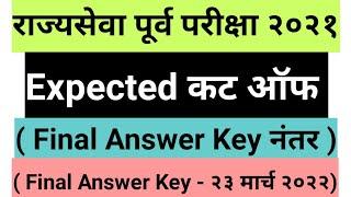 MPSC Cut Off 2021 | MPSC pre 2021 expected cut off | After Final Answer Key.