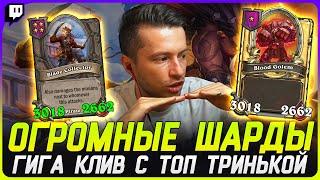 3000 СТАТОВ КЛИВ ПОД ОГРОМНЫМИ ШАРДАМИ! ТОП ТРИНЬКА СВИНЕЙ [TERABLADE][HEARTHSTONE: ПОЛЯ СРАЖЕНИЙ]