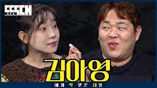 SNL vs XXXL! 진짜 광기 두 명이 서로 킹받게 하는 토크쇼 | 딱대 EP24 김아영