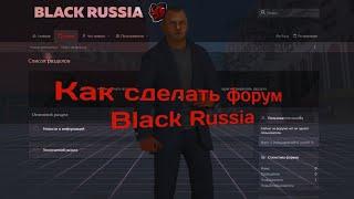 Как сделать форум в стиле Black Russia бесплатно!