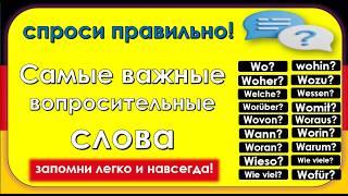 Самые важные вопросительные слова в немецком-легко, понятно, с примерами! Всё, что тебе нужно знать!