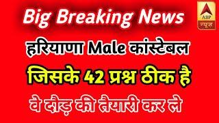 Haryana Male Constable Cut Off 2021 | HSSC Police Male Constable Cut Off | HSSC News Today