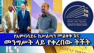 Ethiopia -Esat Amharic  news may 26 2024