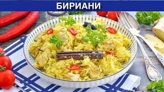 КАК ПРИГОТОВИТЬ БИРИАНИ? Вкусный, необычный, сытный, острый плов по-индийски с курицей на сковороде