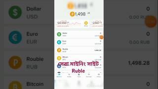 নতুন মাইনিং সাইট russian ruble mining site 2024 #bitcoin #payeer