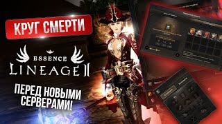 [Lineage 2 Essence] Круг смерти неудачника. Ломаем фул шмот и идём на новые серверы!