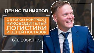 Денис Гиниятов - GTE Logistics - о Втором конгрессе руководителей логистики и цепей поставок