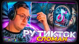 Пятёрка смотрит | РУССКИЙ тик ток СЛОМАН