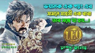 লিও দাস মানুষ মারা যার কাজ, কি হয়ে তার সঙ্গে? Action Thriller Movie Bangla Explain | সিনেমা সংক্ষেপ