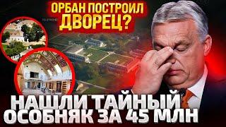 ОБ ЭТОМ ГУДИТ ВСЯ ЕВРОПА! ТАЙНАЯ ЖИЗНЬ ПУТИНСКОЙ Ш@ВКИ! У ОРБАНА НАШЛИ ОГРОМНЫЙ ЗАМОК ЗА 45 МЛН!