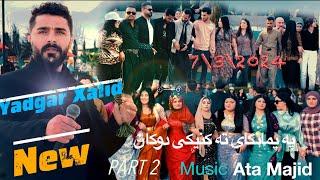 Yadgar Xalid Paymangae Takneki Dwkan  Music Ata Majid  \7\3\2024\ PART  2