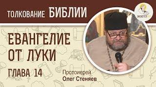 Евангелие от Луки. Глава 14. Протоиерей Олег Стеняев. Новый Завет