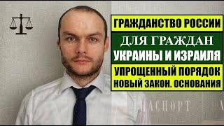 Упрощенное гражданство России для граждан Украины и Израиля  Основания получения.  Юрист