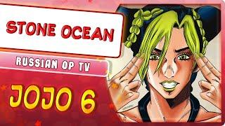 JoJo no Kimyou na Bouken Part 6 опенинг [Stone Ocean] (Русский кавер от @MarieBibika)