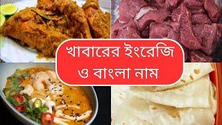 খাবারের ইংরেজি ও বাংলায় নাম। Food Names in Bangla & English। Fayan English