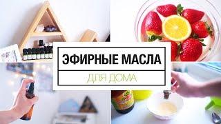 Эфирные масла для дома | 5 способов использования