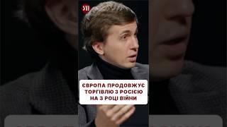 Ткач про те, як Європа на 3 році війни продовжує торгівлю з РФ #ткач #єс #торгівлязрф #тіньовийфлот