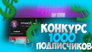 КОНКУРС НА ДЕНЬГИ В ЧЕСТЬ 1000 ПОДПИСЧИКОВ! Розыгрыш ДЕНЕГ И ОФОРМЛЕНИЯ!