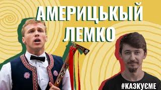 Америцькый Лемко! | Приказуєме из Марком @theamericanlemko6537