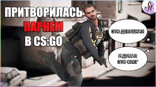 ПРИТВОРИЛАСЬ ПАРНЕМ В CS:GO