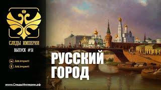 СЛЕДЫ ИМПЕРИИ: РУССКИЙ ГОРОД. 12+