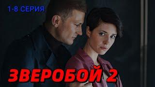 Зверобой 2 сезон 1-8 серия (2025) | Детектив | Premier | Анонс