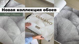 Новая коллекция обоев от немецкого производителя Marburg. Каталог Kumano.