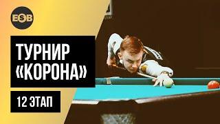 Красильников Михаил - Каширский Кирилл | Legend Cup 2021 "Корона" 12 тур