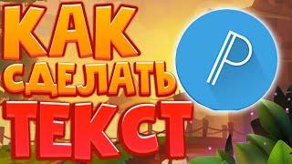 КАК СДЕЛАТЬ КРАСИВЫЙ ТЕКСТ в PIXELLAB на АНДРОИД!!!