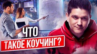 Что такое коучинг? Что такое коучинг и зачем он нам нужен в повседневной жизни?