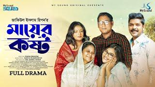 Ma er Kosto | মায়ের কষ্ট  | Bangla Natok 2023 | Seljuk Tarique | Anamika Juthi| Javed | Lamia