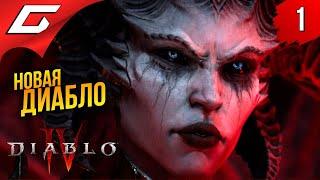 НОВАЯ ДИАБЛО  Diablo 4 IV (Диабло 4) ◉ Прохождение 1