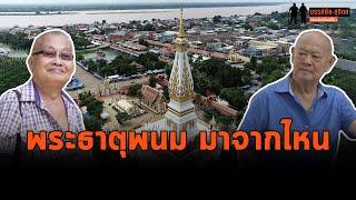 ฟังคำตอบละเอียดๆ "พระธาตุพนม" มาจากไหน? : ขรรค์ชัย-สุจิตต์ ทอดน่องท่องเที่ยว