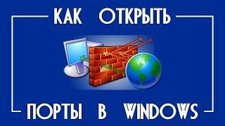 Способы открытия портов на  Windows 10, 8, 7