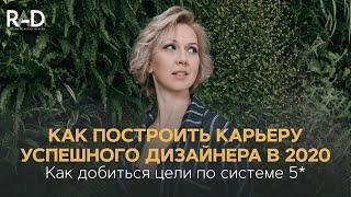 Как построить карьеру успешного дизайнера в 2020 году. Обучение дизайну интерьера