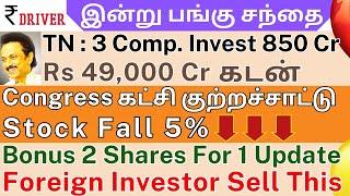 Adani Power | Tamil share market news | JP Associates | HUL | LIC | Wockhardt | Nazara Tech News