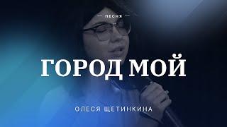  ГОРОД МОЙ – Олеся Щетинкина / Христианские песни / Центр духовного возрождения, Los Angeles