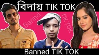 TIK TOK BANNED IN INDIA/RIP TIK TOK/INDIA TIK TOK BANNED/TIK TOK BANNED