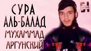 Сура Аль-Балад - Мухаммад Аргунский