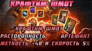 Raid Shadow Legends Крафтим Сет Расторопности в Кузнице! Меткость +40 и Скорость