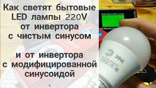 Как светят бытовые светодиодные лампочки  от инверторов с чистым и мод.синусом