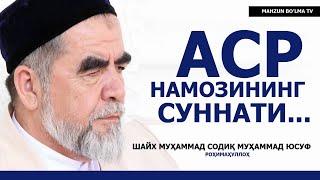 АСР НАМОЗИНИНГ СУННАТИ ФАҚАТ ЎЗБЕКИСТОНДА ЎҚИЛМАЙДИ-МИ? - ШАЙХ МУҲАММАД СОДИҚ МУҲАММАД ЮСУФ