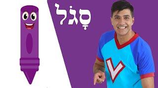 לומדים צבעים עם ורדינון - צבע סגול