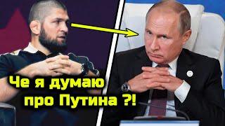 ШОК! Хабиб высказался про Путина и россиян! Новое интервью Нурмагомедова! Хабиб Нурмагомедов