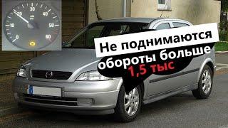 Opel Astra G не набирает обороты, отсечка на 1500об/мин