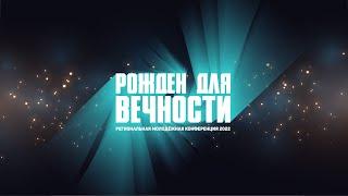 Региональная молодежная конференция. "Рожден для вечности " 5 ноября 2022г.